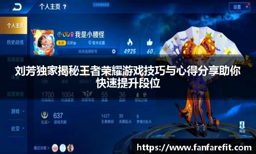刘芳独家揭秘王者荣耀游戏技巧与心得分享助你快速提升段位