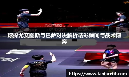 球探尤文图斯与巴萨对决解析精彩瞬间与战术博弈